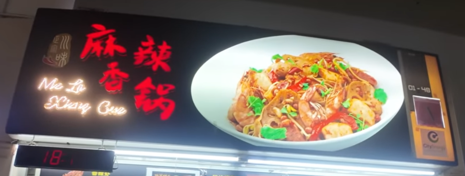 麻辣香锅