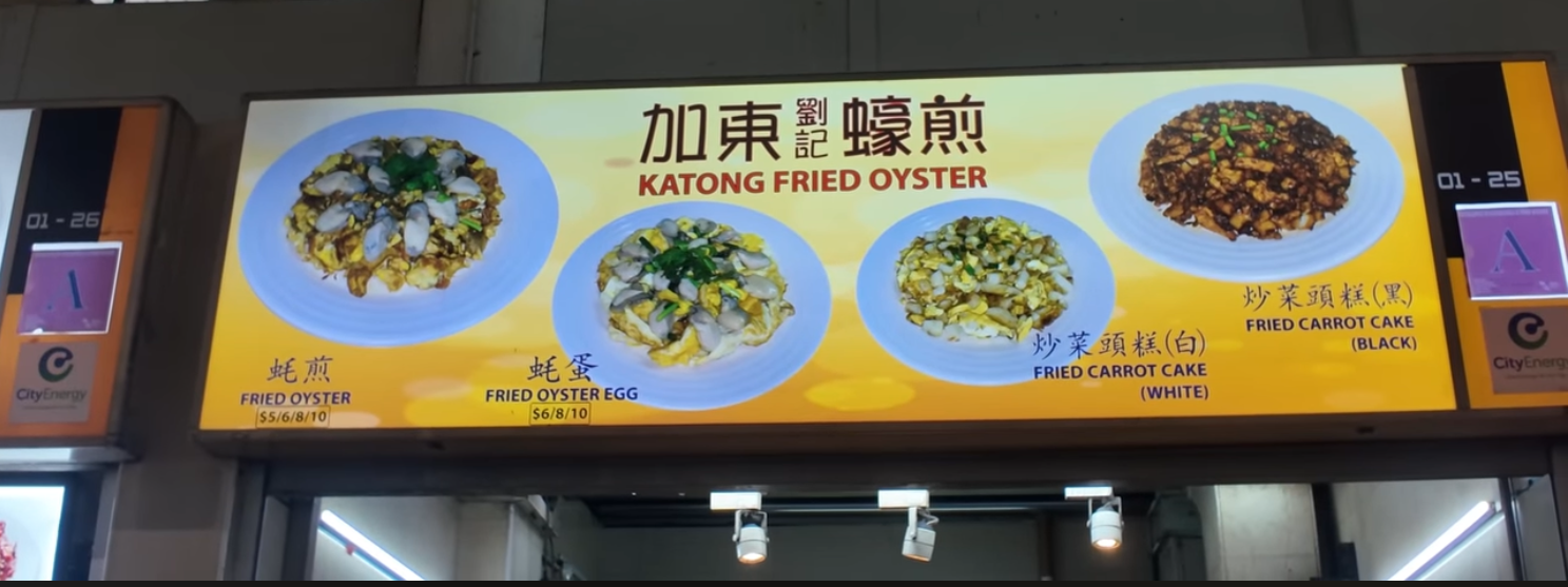 加東蠔煎 KATONG FRIED OYSTER