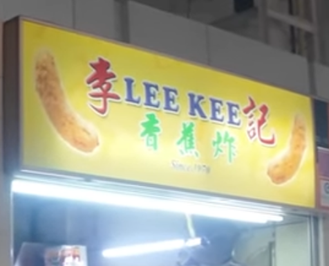 李LEE KEE 记 香蕉炸 Fried bananas