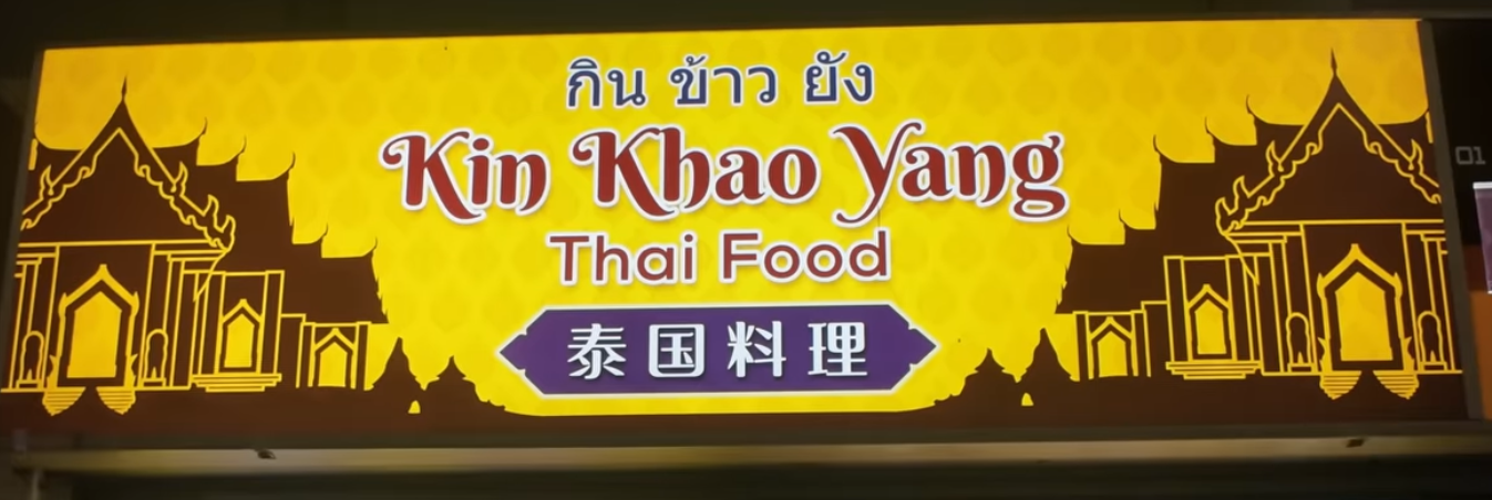 Kin Khao Yang Thai Food 泰国料理