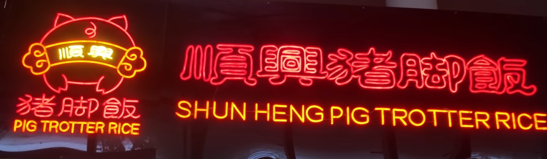 川興者脚飯 SHUN HENG PIG TROTTER RICE