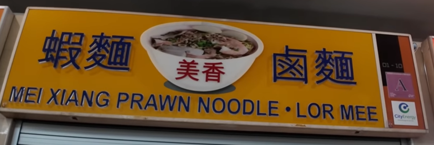 美香蝦麵 鹵麵 MEI XIANG PRAWN NOODLE