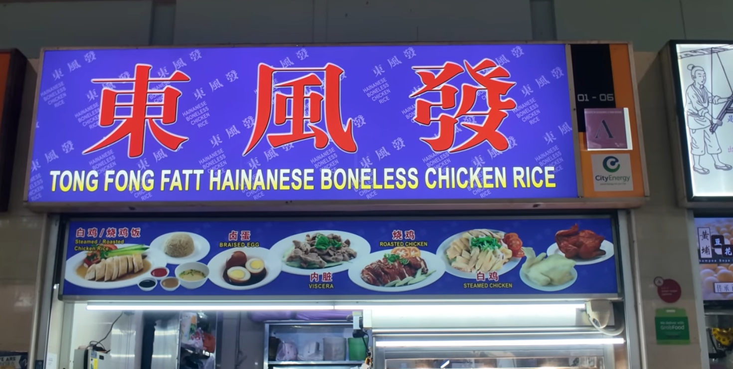 東風發 TONG FONG FATT HAINANESE BONELESS CHICKEN RICE