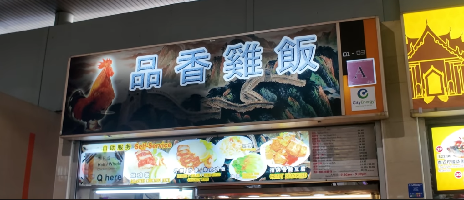 品香雞飯