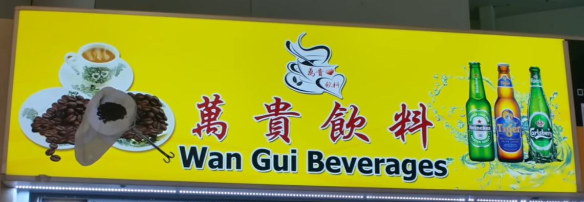 萬貴飲料 Wan Gui Beverages