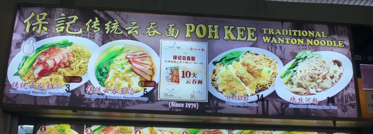 保記終统云吞面 РОН КЕЕ TRADITIONAL WANTON NOODLE