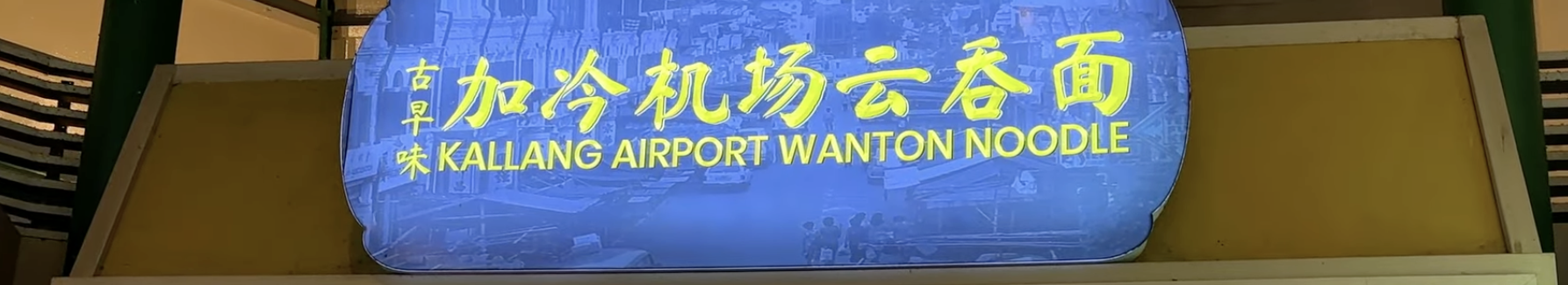 古早味 加冷机场云吞面KALLANG AIRPORT WANTON NOODLE