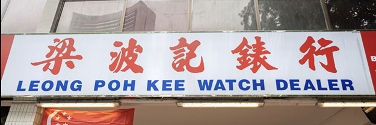 Leong Poh Kee Watch Shop